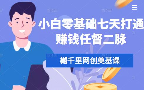 樾千里网创奠基课：小白零基础七天打通赚钱任督二脉-羽哥创业课堂