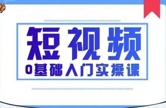 2021短视频0基础入门实操课-羽哥创业课堂