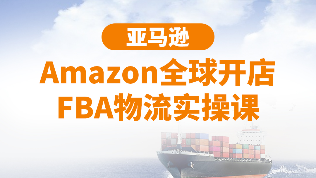 图片[1]-亚马逊Amazon全球开店FBA物流实操课-羽哥创业课堂