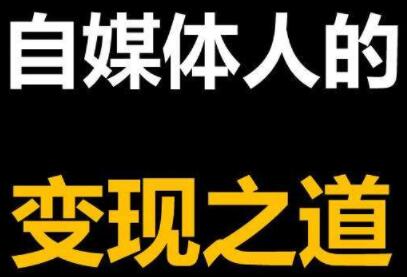 2021年最新自媒体课程，基础班+高级班+剪辑教程-羽哥创业课堂