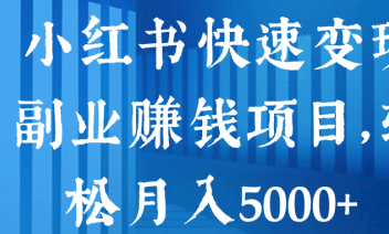 小红书快速变现副业赚钱项目（轻松月入5000+）-羽哥创业课堂