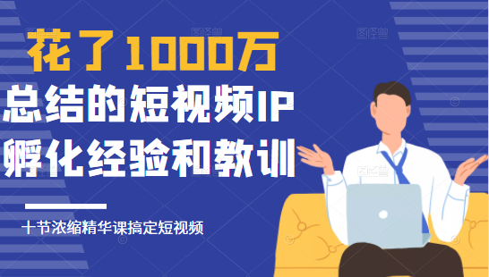 网红校长：花了1000万总结的短视频IP孵化经验-羽哥创业课堂