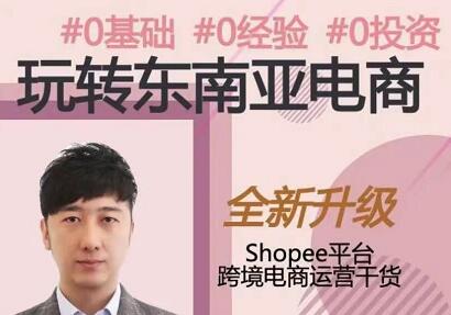 2021东南亚跨境电商：Shopee实战运营技巧-羽哥创业课堂