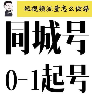 大头老哈：同城号0-1起号，短视频怎么做爆-羽哥创业课堂