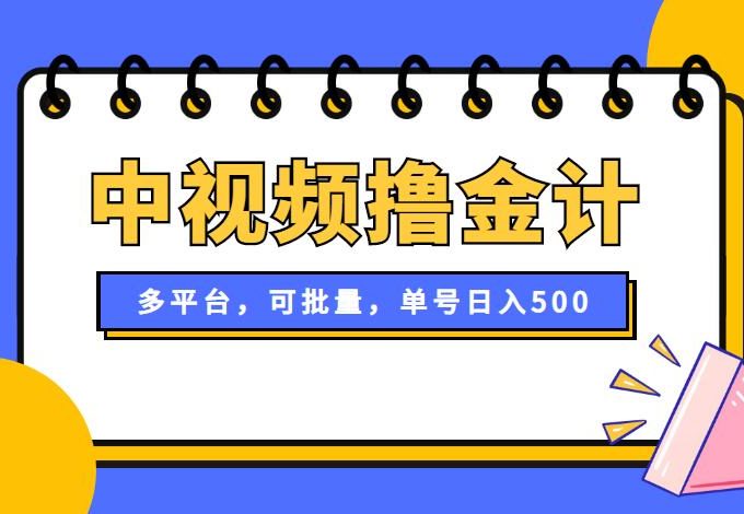 猎人联盟：中视频撸金计划，多平台，可批量（单号可日撸️500+）-羽哥创业课堂