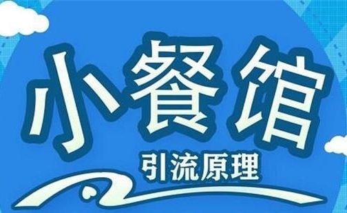 莽哥《餐饮实体店引流课程》-羽哥创业课堂