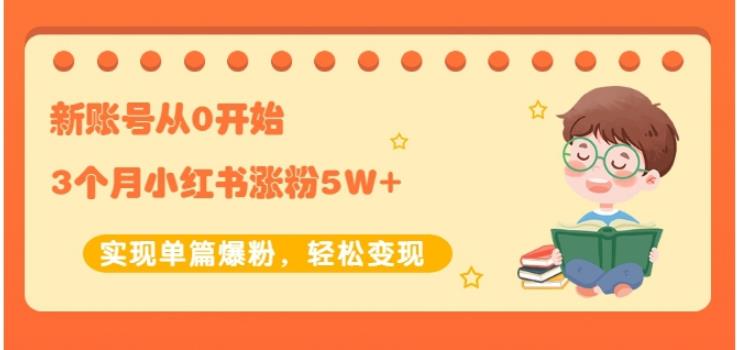 小红书新账号从0开始3个月小红书涨粉5W-羽哥创业课堂