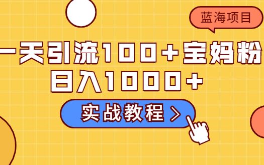 祖小来：一天引流100+宝妈粉，日入1000+的蓝海项目-羽哥创业课堂