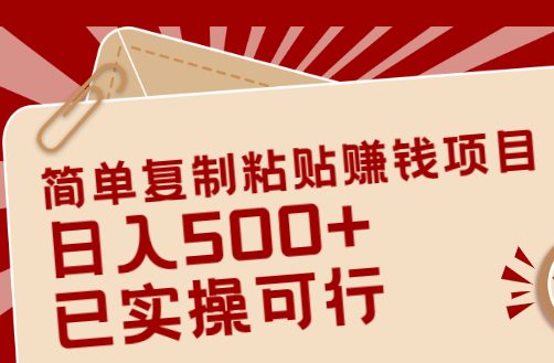 简单复制粘贴赚钱项目，日入500+，已测试可行！（小白可做）-羽哥创业课堂