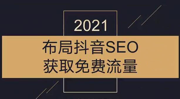 沾沾喜气：2021布局抖音SEO获取免费流量-羽哥创业课堂