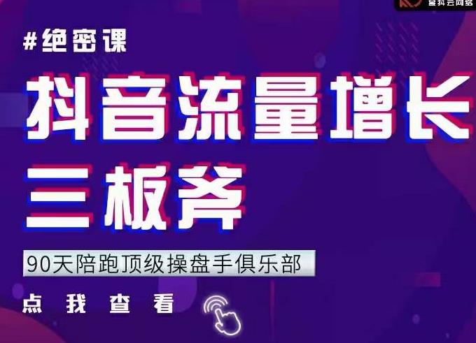 9天陪跑顶级操盘手俱乐部：抖音流量增长三板斧-羽哥创业课堂