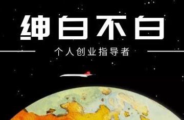 绅白不白：抖音0撸项目-羽哥创业课堂