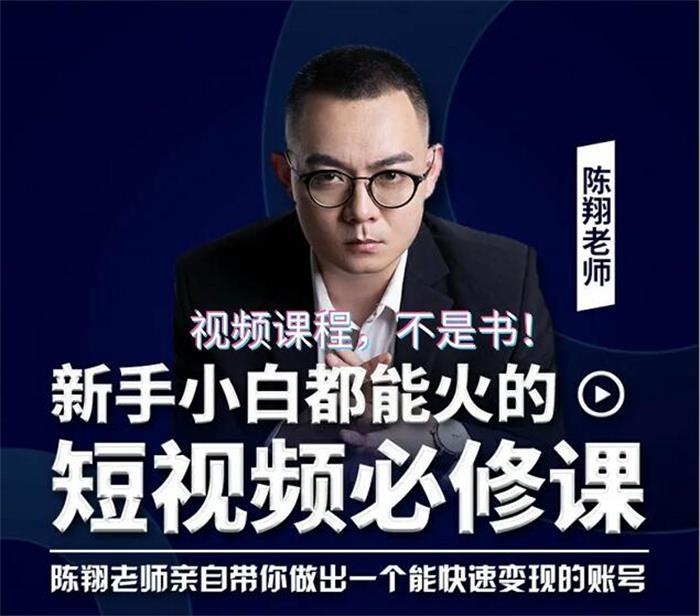 陈翔：新手小白都能火的短视频必修课-羽哥创业课堂