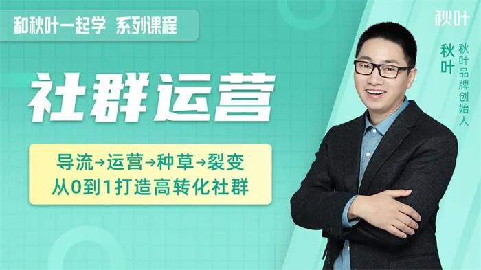 和秋叶一起学社群运营-羽哥创业课堂