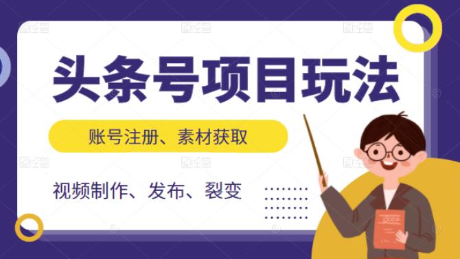 头条号项目玩法，从账号注册，素材获取到视频制作发布和裂变全方位教学-羽哥创业课堂