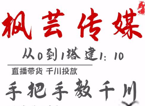 枫芸传媒11月千川最新玩法，手把手教你搭建1:10的计划-羽哥创业课堂