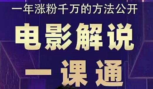 槽槽说电影：电影解说一课通-羽哥创业课堂