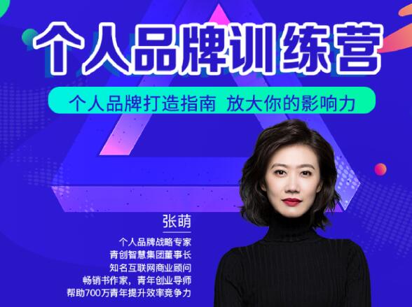 张萌萌姐：个人品牌训练营课程视频-羽哥创业课堂