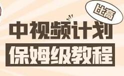 比高中视频项目，目前靠这个项目养了11人团队【视频课程】-羽哥创业课堂