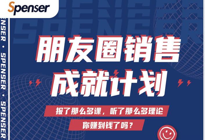 SPENSER绝杀文案成就计划，一套课程教你打通微信赚钱生态-羽哥创业课堂