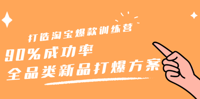 打造淘宝爆款训练营第4期:90%成功率，全品类新品打爆方案-羽哥创业课堂