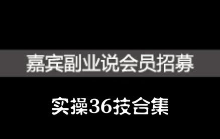 嘉宾副业说实操36技合集-羽哥创业课堂