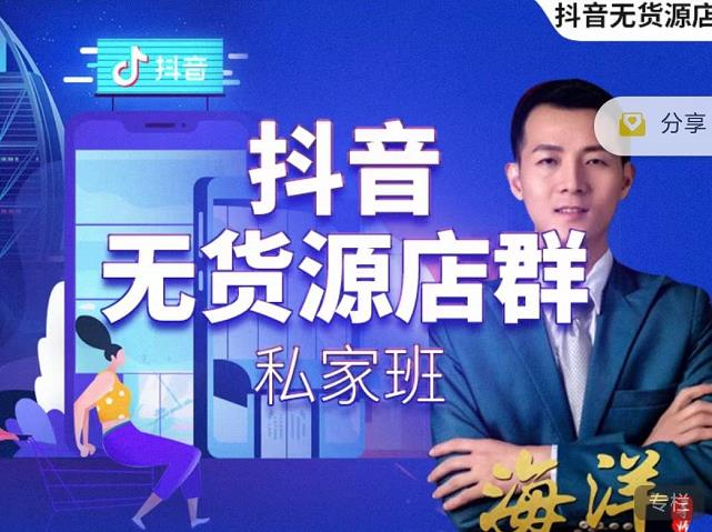 叮咚有课:抖音无货源店群私家班-羽哥创业课堂