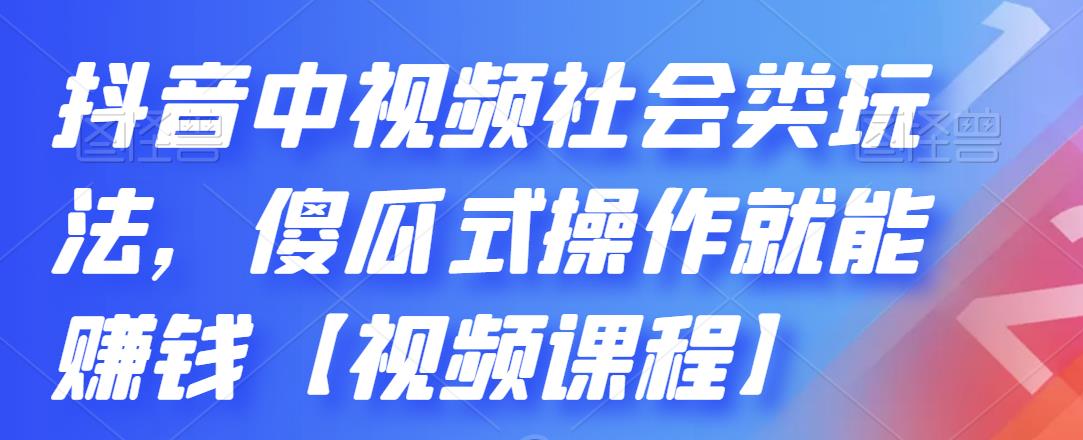 抖音中视频社会类玩法，傻瓜式操作就能赚钱-羽哥创业课堂