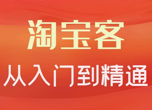 淘宝客从入门到精通，教你做一个赚钱的淘宝客，从0到月入过万-羽哥创业课堂