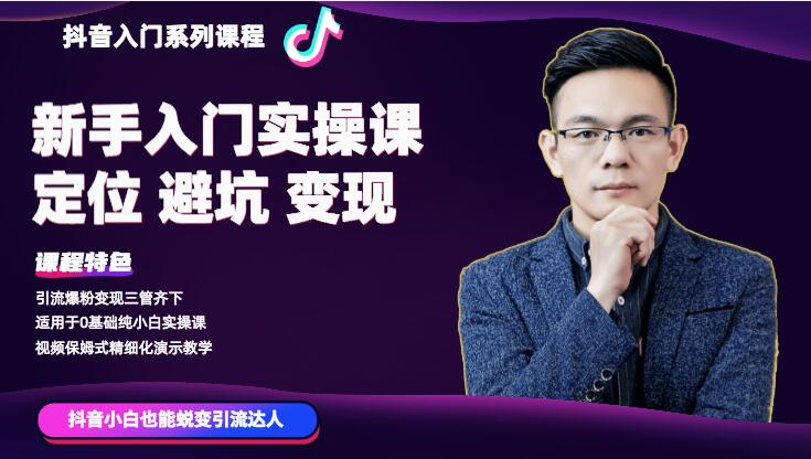 百微商学院抖音基础入门系列课程-羽哥创业课堂