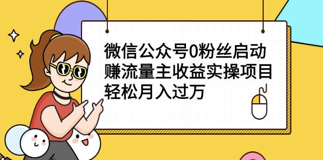 小淘实操课程：微信公众号0粉丝启动赚流量主收益实操项目，轻松月入过万-羽哥创业课堂