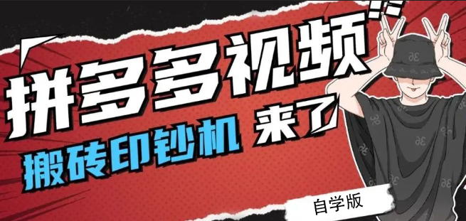 拼多多视频搬砖印钞机玩法，2021年最后一个短视频红利项目（附软件）-羽哥创业课堂