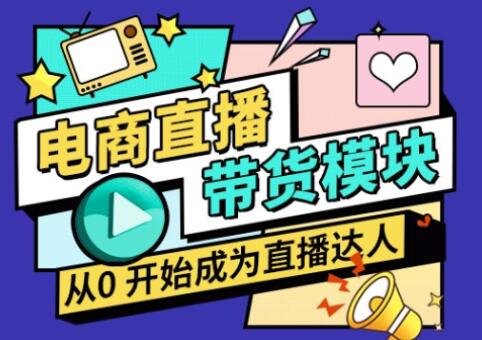 大鹏电商直播带货课，从0开始成为直播达人-羽哥创业课堂