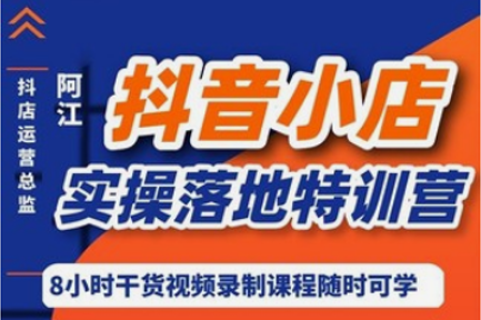 抖音小店实操落地特训营，抖店四种玩法实操讲解（干货视频）-羽哥创业课堂