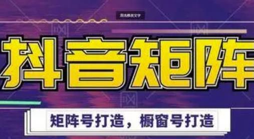 高鹏圈：抖音带货矩阵项目，起号成功率100%，出单率100%-羽哥创业课堂