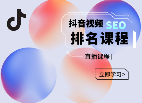 抖音SEO排名引流变现，教你如何布局抖音SEO获取更多免费流量-羽哥创业课堂