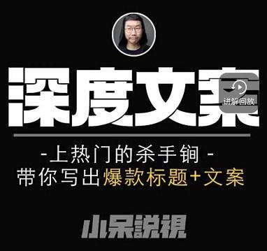 短视频深度文案课：爆款标题+文案 上热门杀手锏（标题+**+内容+练习）-羽哥创业课堂