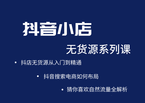 抖音小店无货源系列课程，简单，易学，门槛低，无风险也能月入万元-羽哥创业课堂