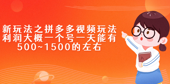 新玩法之拼多多视频玩法，利润大概一个号一天能有500~1500的左右-羽哥创业课堂