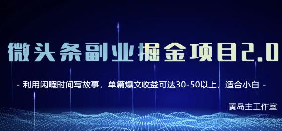 黄岛主微头条副业掘金项目第2期，单天做到50-100+收益！-羽哥创业课堂