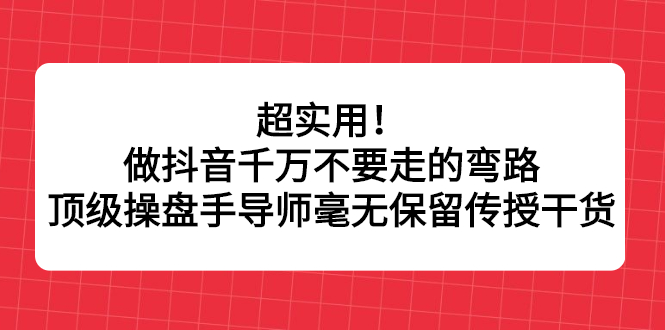 做抖音千万不要走的弯路，顶级操盘手导师毫无保留传授干货-羽哥创业课堂