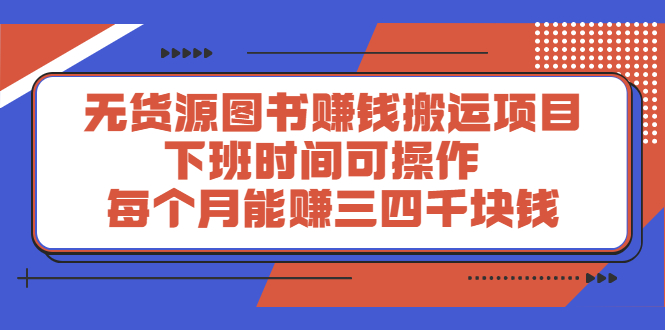 多渔日记：无货源图书赚钱搬运项目，下班时间操作，每个月多赚三四千块钱-羽哥创业课堂