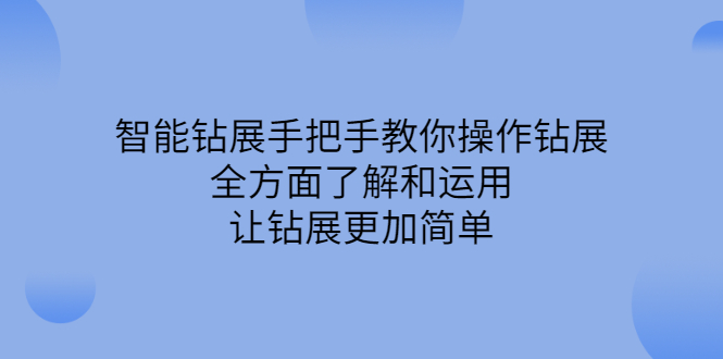 智能钻展手把手教你操作钻展，全方面了解和运用，让钻展更加简单-羽哥创业课堂