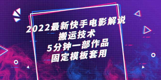 2022最新快手电影解说搬运技术，5分钟一部作品，固定模板套用-羽哥创业课堂