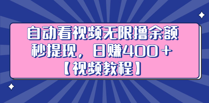 自*看视频无限撸余额秒提现，日赚400＋【视频教程】-羽哥创业课堂