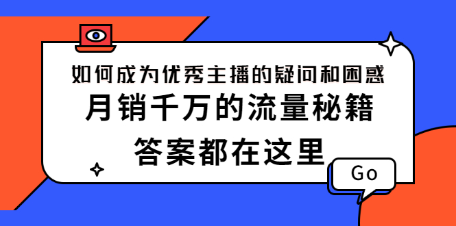 如何成为优秀主播的疑问和困惑，月销千万的流量秘籍，答案都在这里-羽哥创业课堂