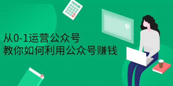 从0-1运营公众号，零基础小白也能上手，教你如何利用公众号赚钱-羽哥创业课堂