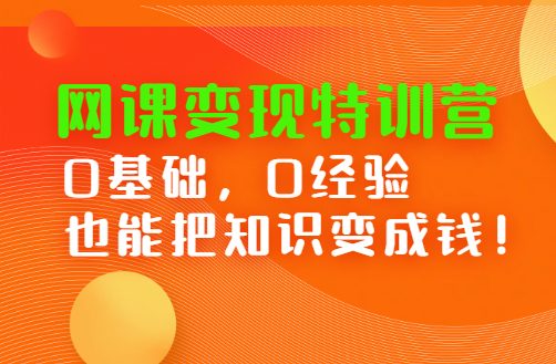 网课变现特训营，0基础，0经验也能把知识变成钱-羽哥创业课堂