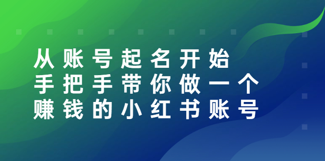 从账号起名开始：手把手带你做一个赚钱的小红书账号-羽哥创业课堂