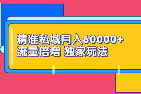 原力：精准私域月入60000 ，流量倍增独家玩法（视频课程）-羽哥创业课堂